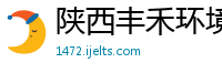 陕西丰禾环境检测有限公司